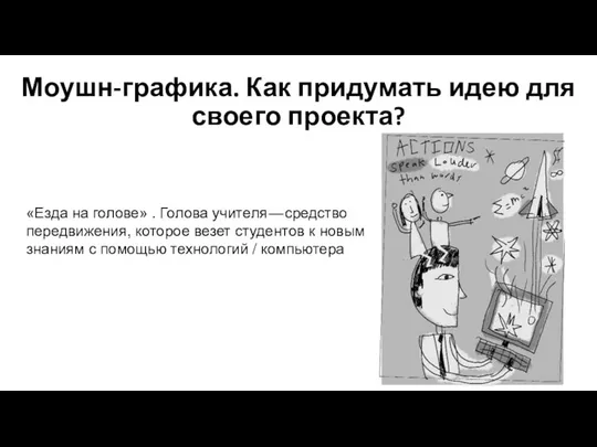 Моушн-графика. Как придумать идею для своего проекта? «Езда на голове» .