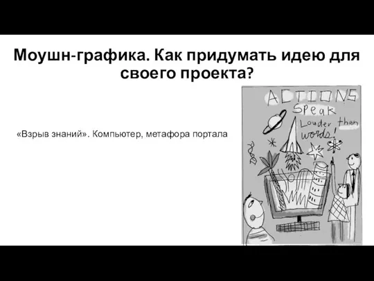 Моушн-графика. Как придумать идею для своего проекта? «Взрыв знаний». Компьютер, метафора портала