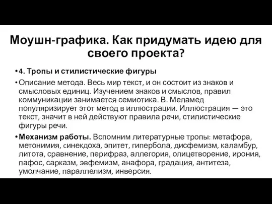 Моушн-графика. Как придумать идею для своего проекта? 4. Тропы и стилистические