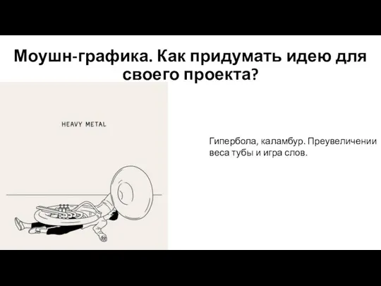 Моушн-графика. Как придумать идею для своего проекта? Гипербола, каламбур. Преувеличении веса тубы и игра слов.