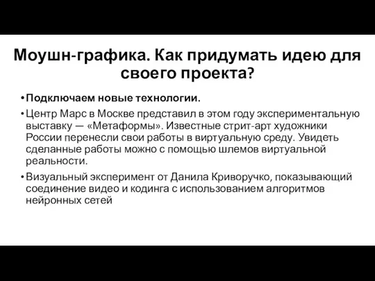 Моушн-графика. Как придумать идею для своего проекта? Подключаем новые технологии. Центр