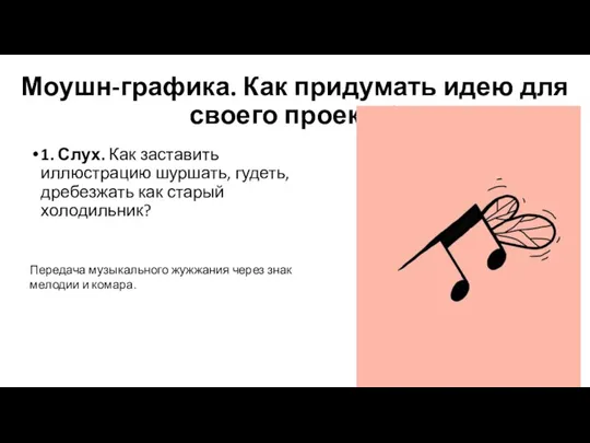 Моушн-графика. Как придумать идею для своего проекта? 1. Слух. Как заставить