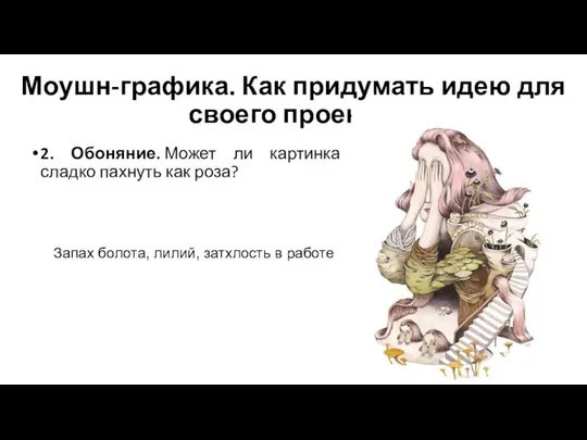 Моушн-графика. Как придумать идею для своего проекта? 2. Обоняние. Может ли