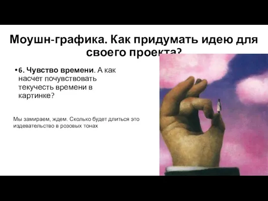 Моушн-графика. Как придумать идею для своего проекта? 6. Чувство времени. А