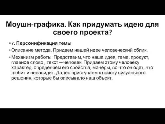 Моушн-графика. Как придумать идею для своего проекта? 7. Персонификация темы Описание