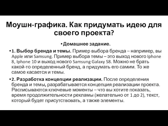 Моушн-графика. Как придумать идею для своего проекта? Домашнее задание. 1. Выбор