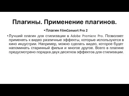 Плагины. Применение плагинов. Плагин FilmConvert Pro 2 Лучший плагин для стилизации