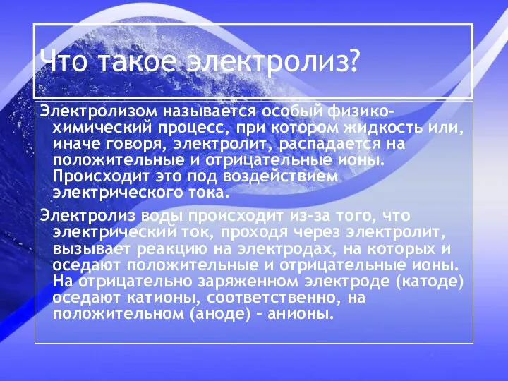 Что такое электролиз? Электролизом называется особый физико-химический процесс, при котором жидкость