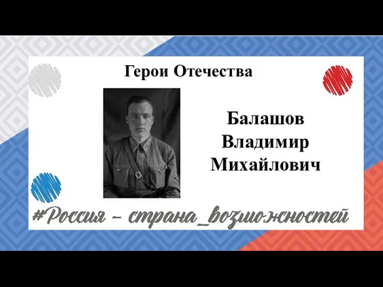 Герои Отечества Балашов Владимир Михайлович