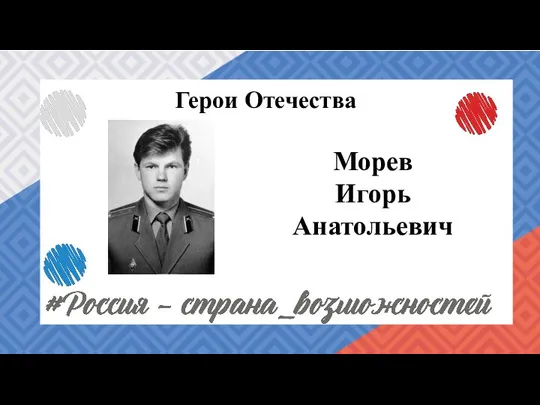 Герои Отечества Морев Игорь Анатольевич