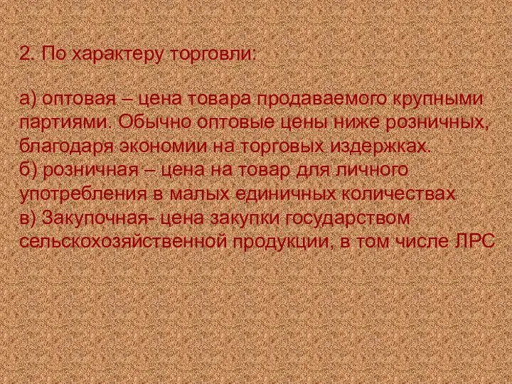 2. По характеру торговли: а) оптовая – цена товара продаваемого крупными