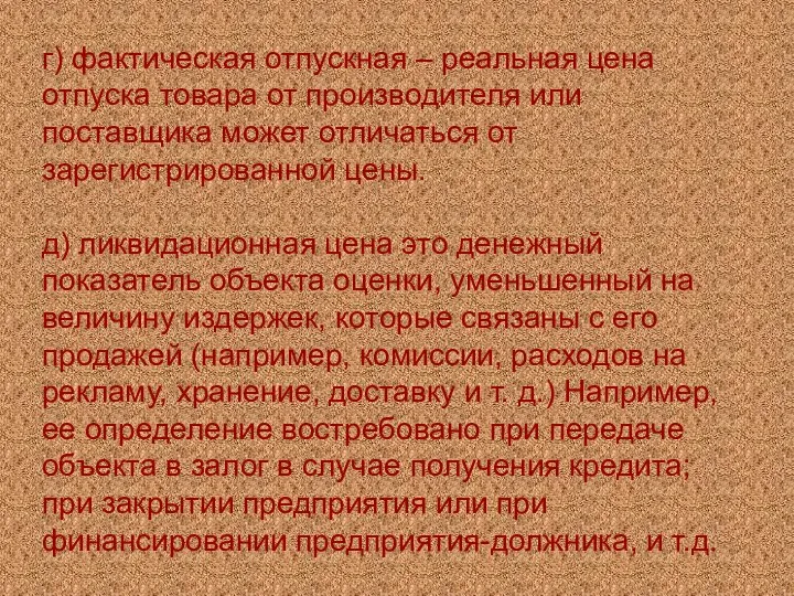 г) фактическая отпускная – реальная цена отпуска товара от производителя или