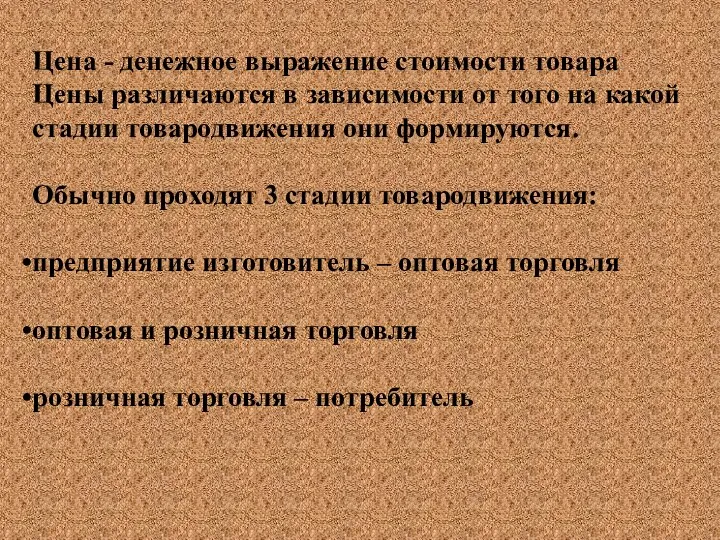 Цена - денежное выражение стоимости товара Цены различаются в зависимости от