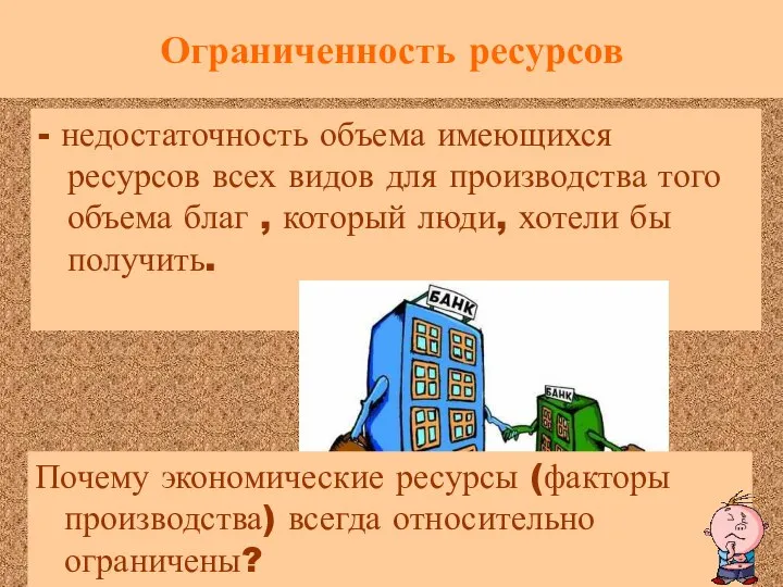 Ограниченность ресурсов - недостаточность объема имеющихся ресурсов всех видов для производства