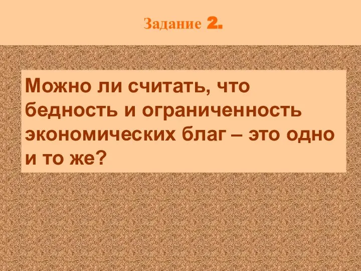 Задание 2. Можно ли считать, что бедность и ограниченность экономических благ