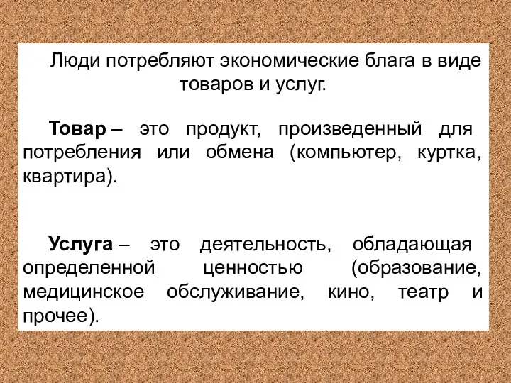 Люди потребляют экономические блага в виде товаров и услуг. Товар –