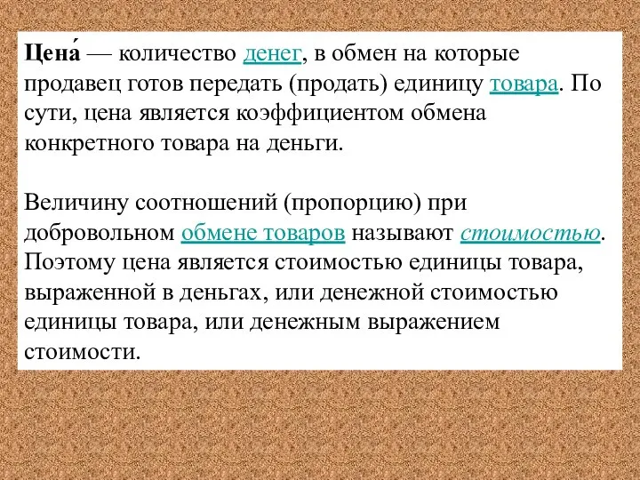 Цена́ — количество денег, в обмен на которые продавец готов передать