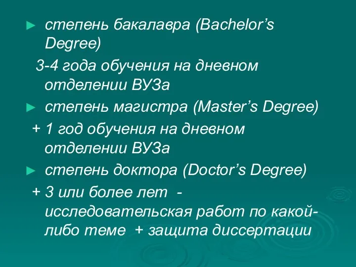 степень бакалавра (Bachelor’s Degree) 3-4 года обучения на дневном отделении ВУЗа