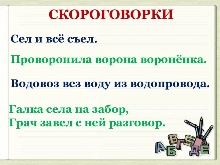 Проворонила ворона воронёнка. Водовоз вез воду из водопровода. Сел и всё