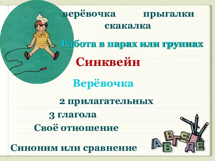 Синквейн верёвочка скакалка прыгалки 2 прилагательных 3 глагола Своё отношение Синоним