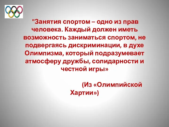 "Занятия спортом – одно из прав человека. Каждый должен иметь возможность