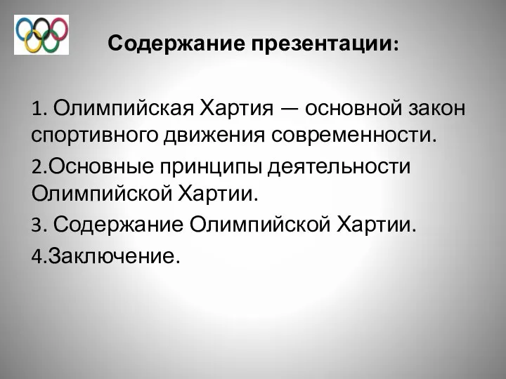 Содержание презентации: 1. Олимпийская Хартия — основной закон спортивного движения современности.