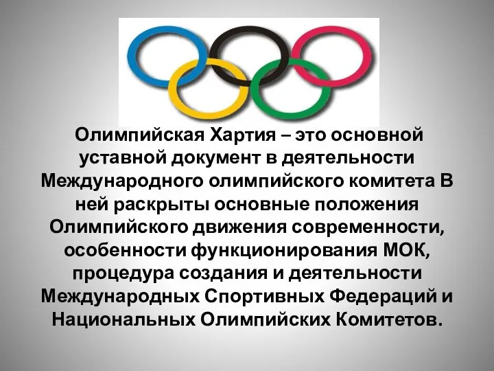 Олимпийская Хартия – это основной уставной документ в деятельности Международного олимпийского