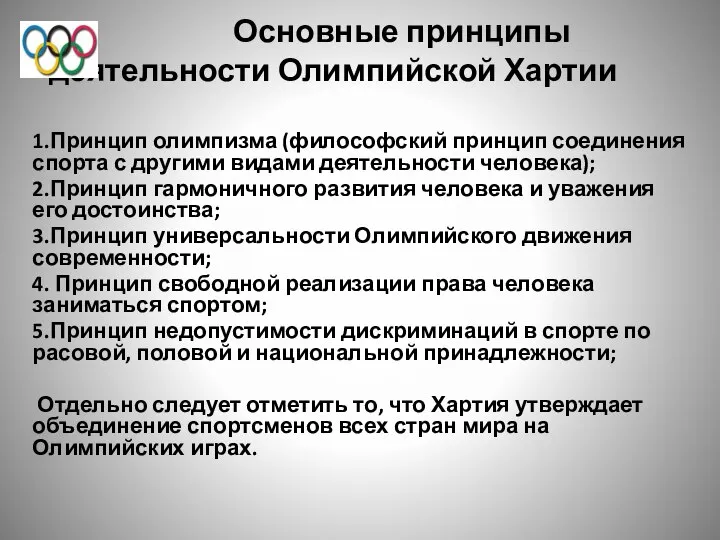 Основные принципы деятельности Олимпийской Хартии 1.Принцип олимпизма (философский принцип соединения спорта