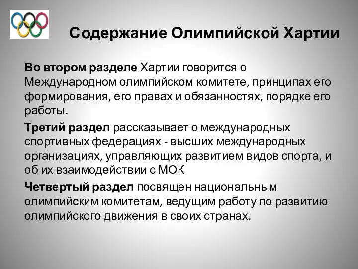 Содержание Олимпийской Хартии Во втором разделе Хартии говорится о Международном олимпийском