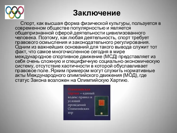 Заключение Спорт, как высшая форма физической культуры, пользуется в современном обществе