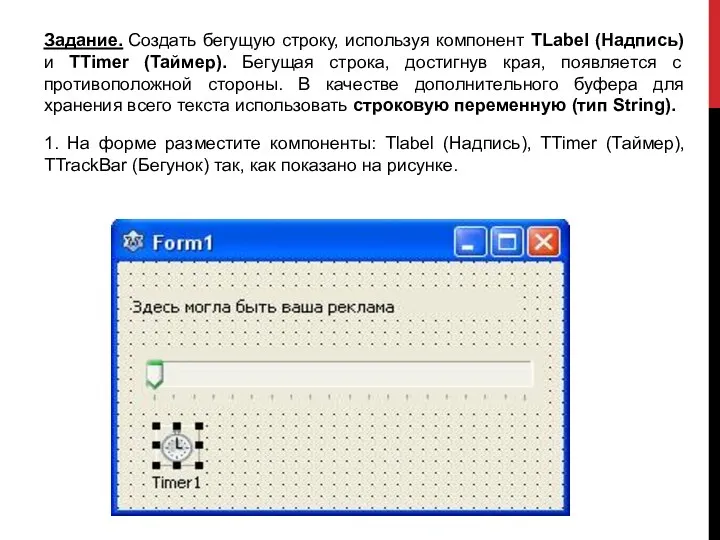 Задание. Создать бегущую строку, используя компонент TLabel (Надпись) и TTimer (Таймер).