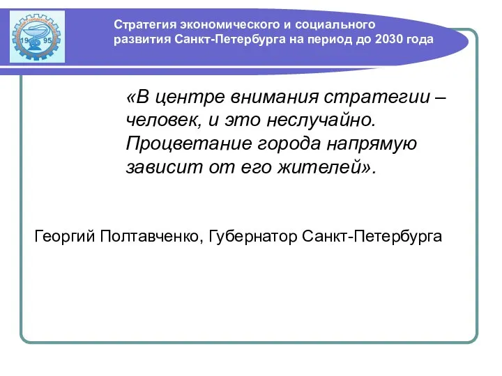 «В центре внимания стратегии – человек, и это неслучайно. Процветание города