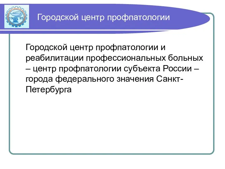 Городской центр профпатологии Городской центр профпатологии и реабилитации профессиональных больных –