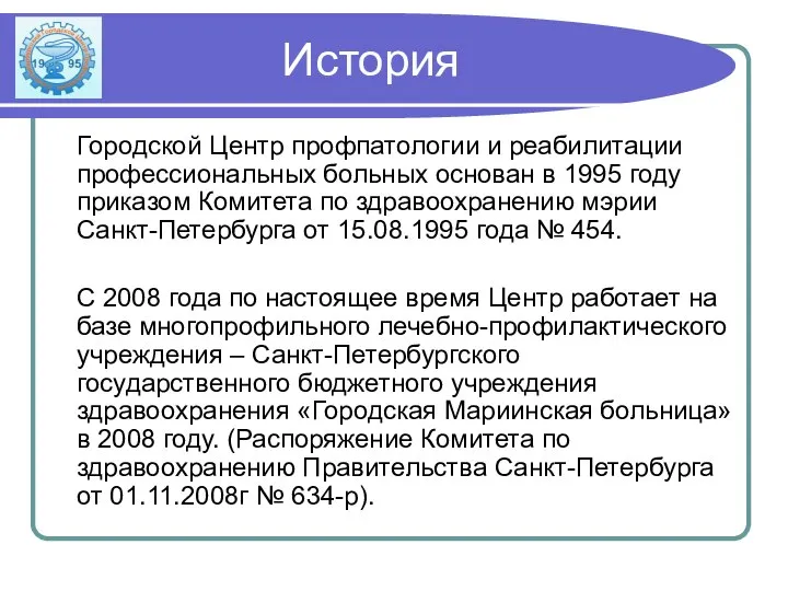 История Городской Центр профпатологии и реабилитации профессиональных больных основан в 1995
