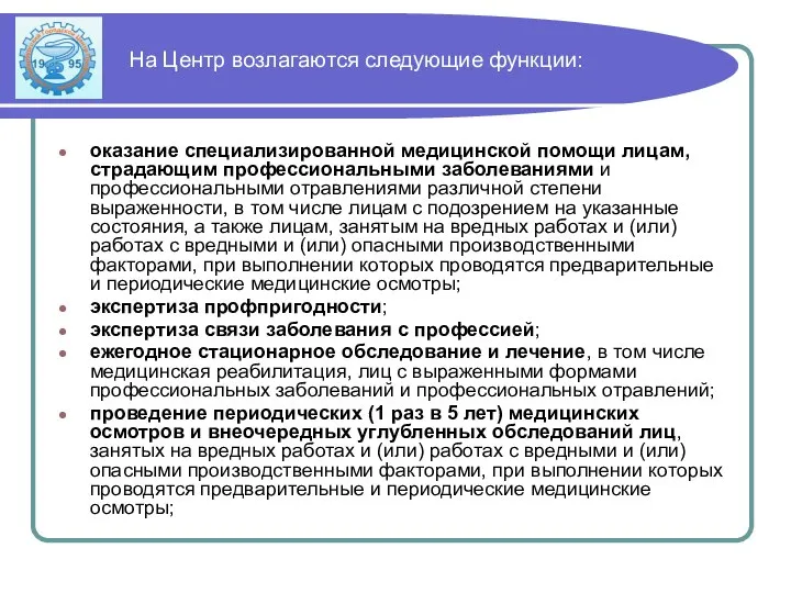 На Центр возлагаются следующие функции: оказание специализированной медицинской помощи лицам, страдающим