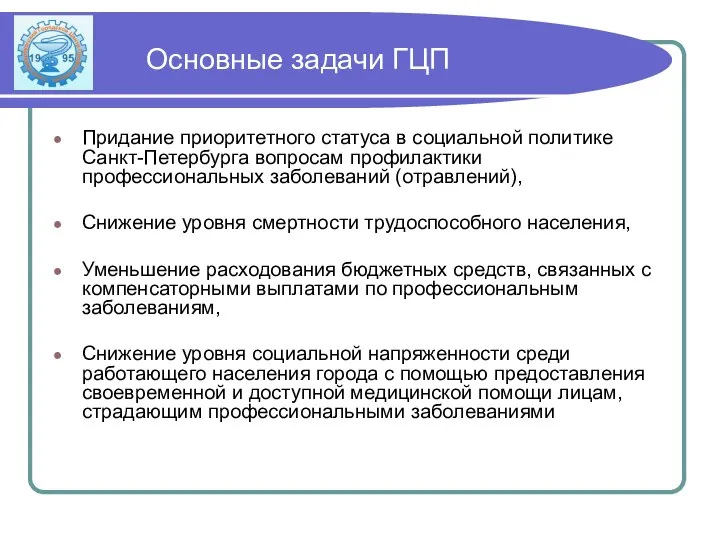 Основные задачи ГЦП Придание приоритетного статуса в социальной политике Санкт-Петербурга вопросам