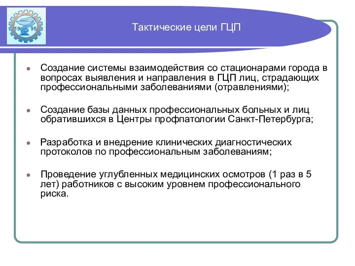 Тактические цели ГЦП Создание системы взаимодействия со стационарами города в вопросах