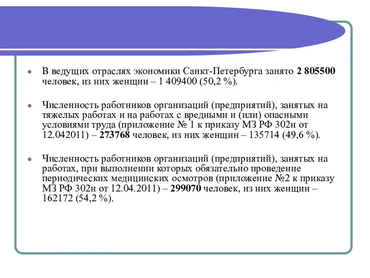 В ведущих отраслях экономики Санкт-Петербурга занято 2 805500 человек, из них