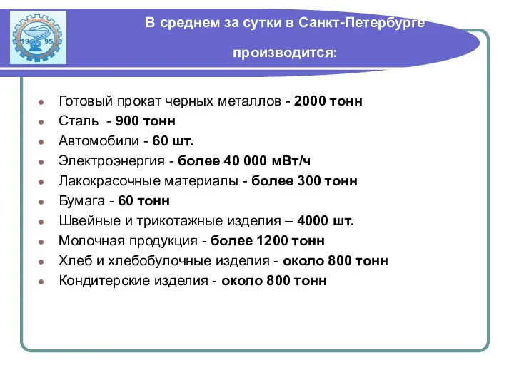 В среднем за сутки в Санкт-Петербурге производится: Готовый прокат черных металлов