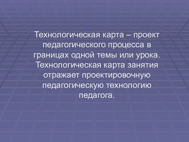 Технологическая карта – проект педагогического процесса в границах одной темы или