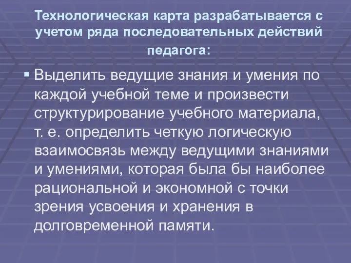 Технологическая карта разрабатывается с учетом ряда последовательных действий педагога: Выделить ведущие