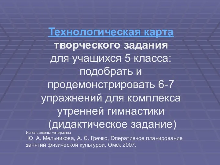 Технологическая карта творческого задания для учащихся 5 класса: подобрать и продемонстрировать