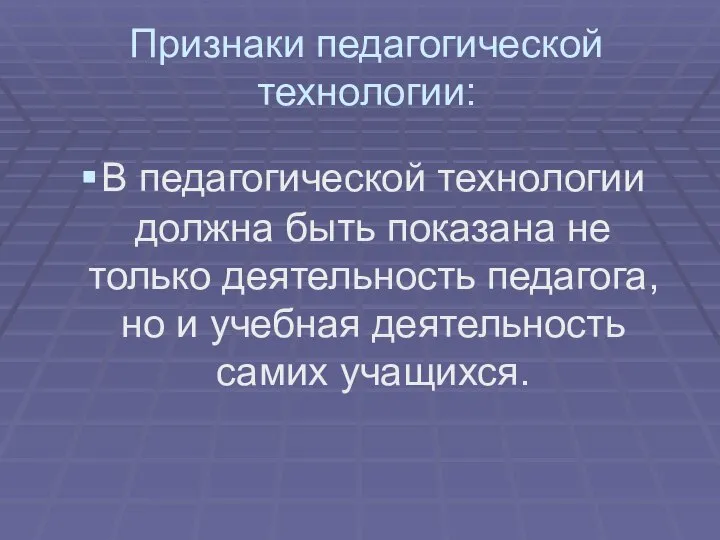 Признаки педагогической технологии: В педагогической технологии должна быть показана не только