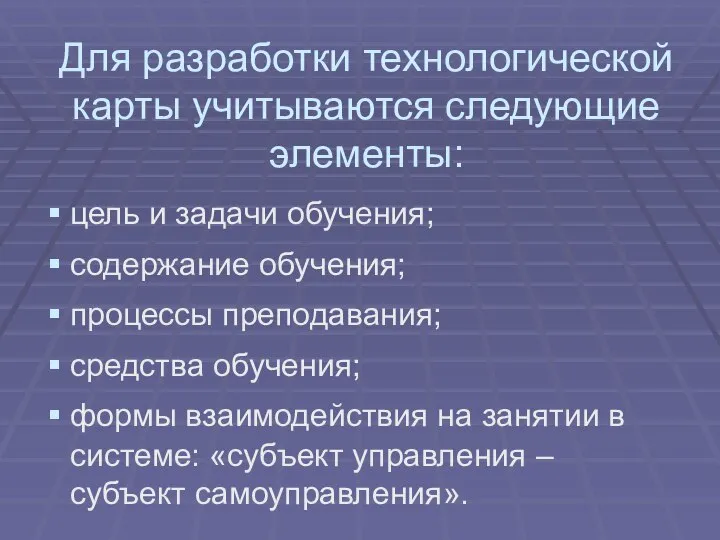 Для разработки технологической карты учитываются следующие элементы: цель и задачи обучения;