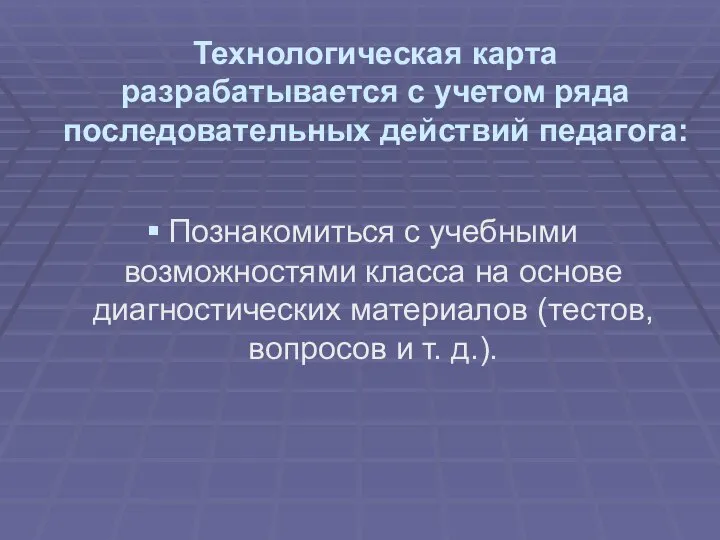 Технологическая карта разрабатывается с учетом ряда последовательных действий педагога: Познакомиться с