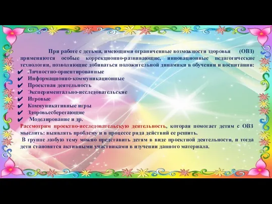 При работе с детьми, имеющими ограниченные возможности здоровья (ОВЗ) применяются особые