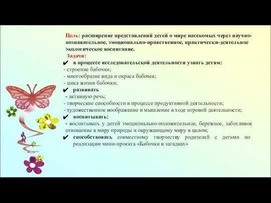 Цель: расширение представлений детей о мире насекомых через научно-познавательное, эмоционально-нравственное, практически-деятельное