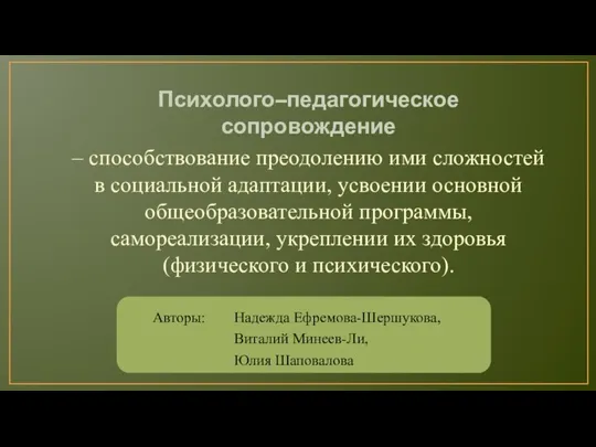 Психолого–педагогическое сопровождение – способствование преодолению ими сложностей в социальной адаптации, усвоении