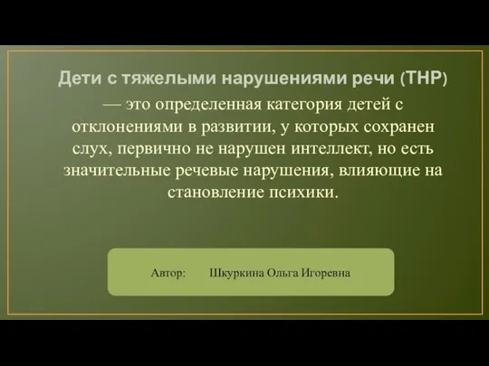 Дети с тяжелыми нарушениями речи (ТНР) — это определенная категория детей