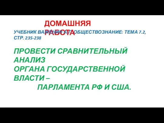 ДОМАШНЯЯ РАБОТА УЧЕБНИК ВАЖЕНИН А.Г. ОБЩЕСТВОЗНАНИЕ: ТЕМА 7.2, СТР. 235-238 ПРОВЕСТИ